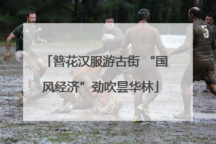 簪花汉服游古街 “国风经济”劲吹昙华林