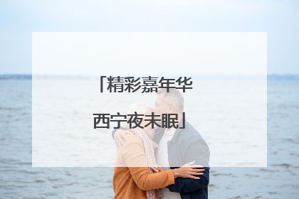 精彩嘉年华 西宁夜未眠