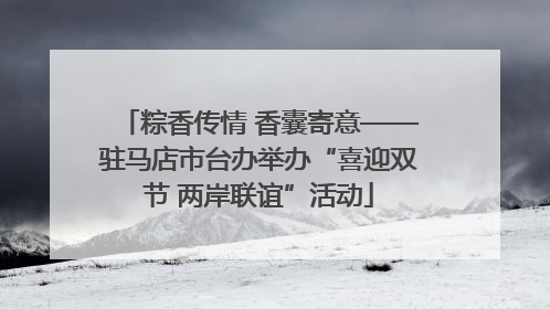 粽香传情 香囊寄意——驻马店市台办举办“喜迎双节 两岸联谊”活动