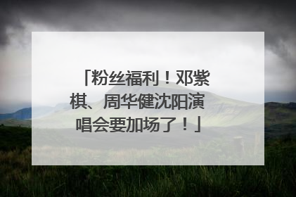粉丝福利！邓紫棋、周华健沈阳演唱会要加场了！