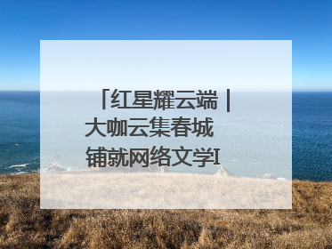 红星耀云端｜大咖云集春城 铺就网络文学IP转化新路径