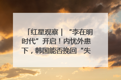 红星观察｜“李在明时代”开启！内忧外患下，韩国能否挽回“失去的三年”？