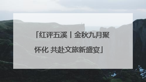 红评五溪丨金秋九月聚怀化 共赴文旅新盛宴