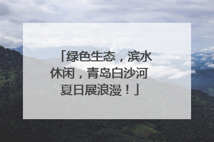 绿色生态，滨水休闲，青岛白沙河夏日展浪漫！