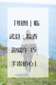 组图｜临武县：粽香迎端午 巧手寄初心