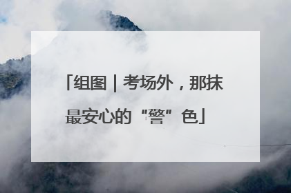 组图｜考场外，那抹最安心的“警”色