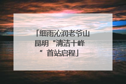 细雨沁润老爷山 昆明“清洁十峰”首站启程