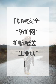 织密安全“防护网” 护航配送“生命线”