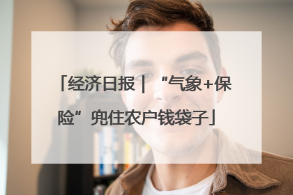 经济日报｜“气象+保险”兜住农户钱袋子