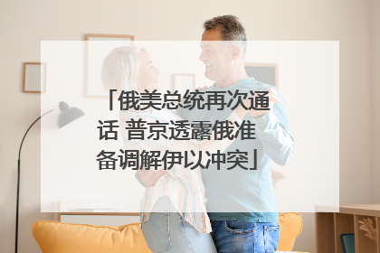 俄美总统再次通话 普京透露俄准备调解伊以冲突