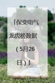 保变电气龙虎榜数据（5月26日）