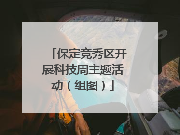 保定竞秀区开展科技周主题活动（组图）