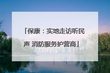 保康：实地走访听民声 消防服务护营商