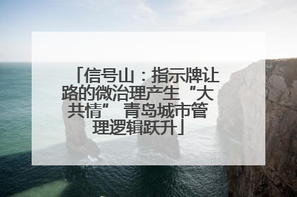 信号山：指示牌让路的微治理产生“大共情” 青岛城市管理逻辑跃升