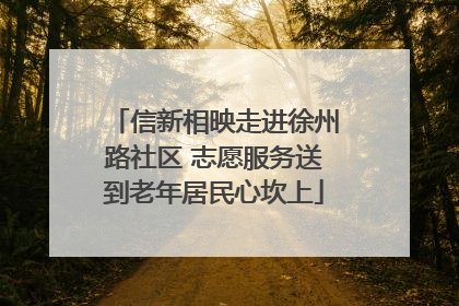 信新相映走进徐州路社区 志愿服务送到老年居民心坎上