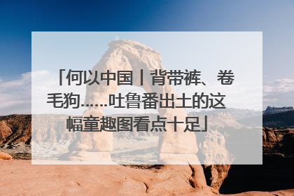 何以中国丨背带裤、卷毛狗……吐鲁番出土的这幅童趣图看点十足