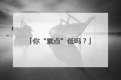 你“累点”低吗？