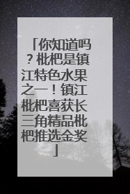 你知道吗？枇杷是镇江特色水果之一！镇江枇杷喜获长三角精品枇杷推选金奖