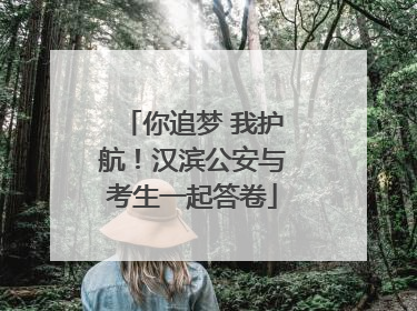 你追梦 我护航！汉滨公安与考生一起答卷