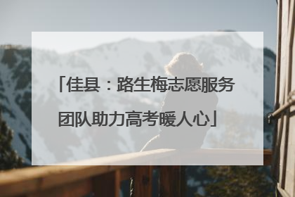 佳县：路生梅志愿服务团队助力高考暖人心