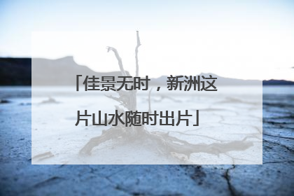 佳景无时，新洲这片山水随时出片