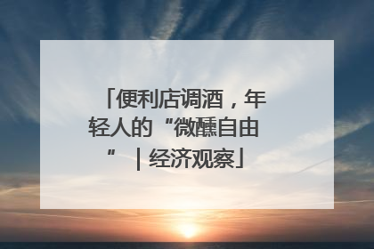 便利店调酒，年轻人的“微醺自由”｜经济观察