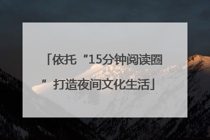 依托“15分钟阅读圈”打造夜间文化生活
