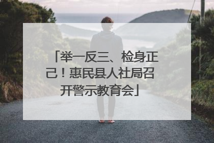 举一反三、检身正己！惠民县人社局召开警示教育会