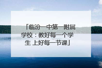 临汾一中第一附属学校：教好每一个学生 上好每一节课