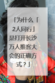 为什么「2人同行」是打开长沙万人推客大会的正确方式？