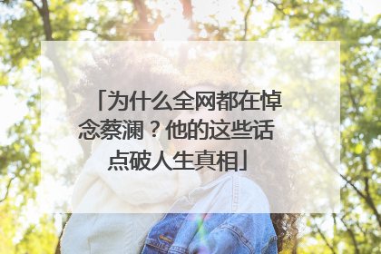 为什么全网都在悼念蔡澜？他的这些话点破人生真相