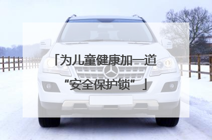 为儿童健康加一道“安全保护锁”