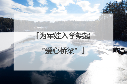 为军娃入学架起“爱心桥梁”