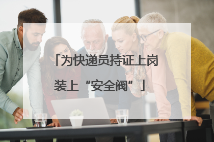 为快递员持证上岗装上“安全阀”