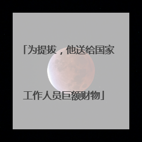为提拔，他送给国家工作人员巨额财物