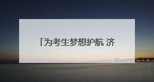 为考生梦想护航 济南21条公交线路发放高考、中考专线车
