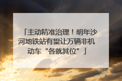 主动精准治理！明年沙河地铁站有望让万辆非机动车“各就其位”
