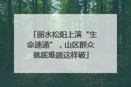 丽水松阳上演“生命速递”，山区群众就医难题这样破