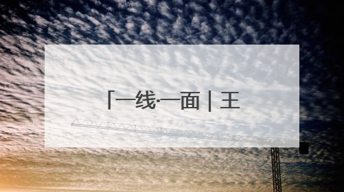 一线·一面｜王晓芹：平凡岗位的坚守与热爱