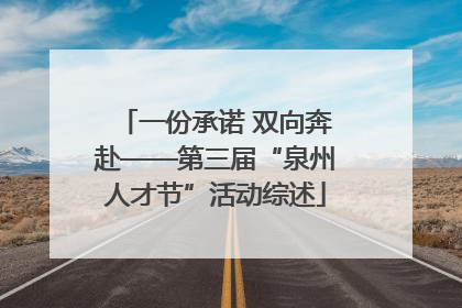 一份承诺 双向奔赴——第三届“泉州人才节”活动综述