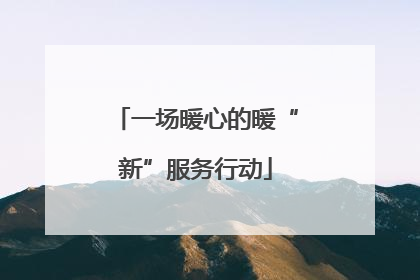 一场暖心的暖“新”服务行动