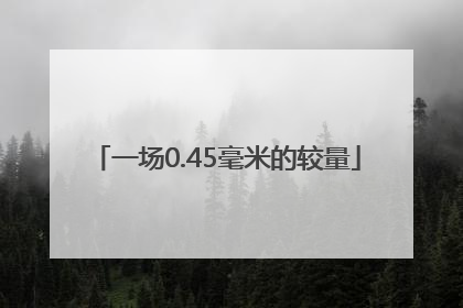 一场0.45毫米的较量