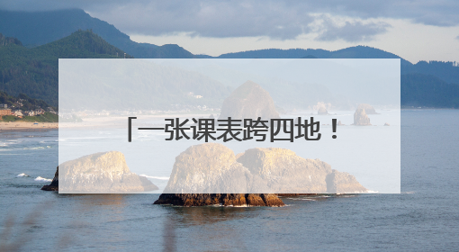 一张课表跨四地！长三角团校协作联盟携手共育“青课”
