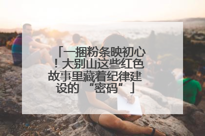 一捆粉条映初心！大别山这些红色故事里藏着纪律建设的 “密码”
