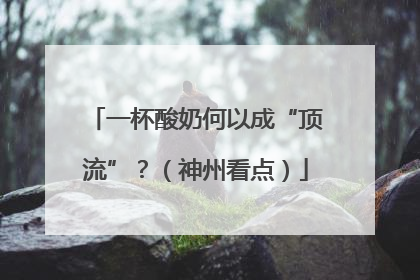 一杯酸奶何以成“顶流”？（神州看点）