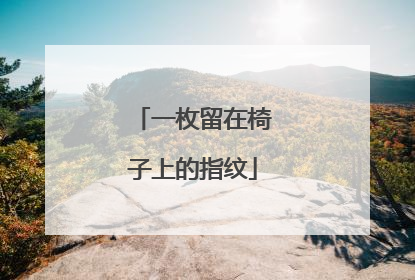 一枚留在椅子上的指纹