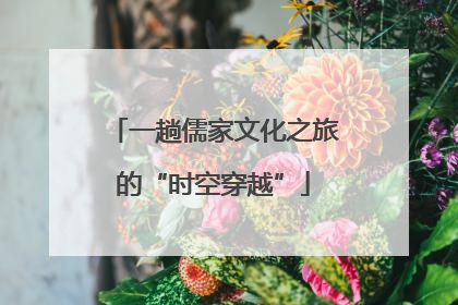 一趟儒家文化之旅的“时空穿越”