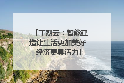丁烈云：智能建造让生活更加美好 经济更具活力