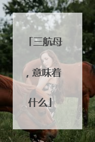 三航母，意味着什么