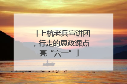上杭老兵宣讲团，行走的思政课点亮“六一”